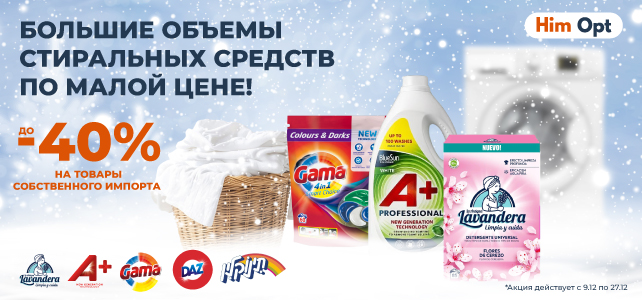 Большие объёмы средств для стирки по низкой цене!